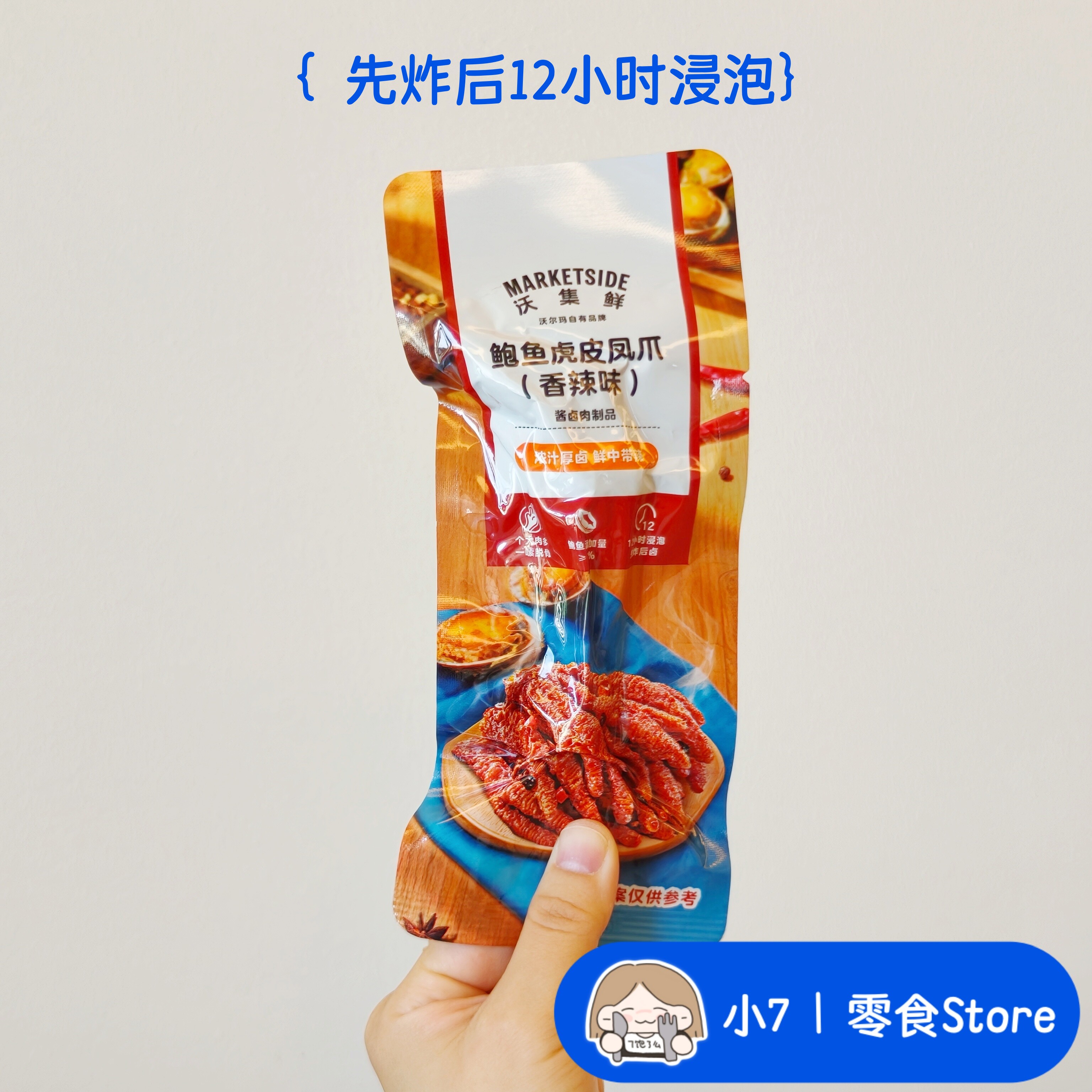 小7【鲍鱼虎皮凤爪香辣味】