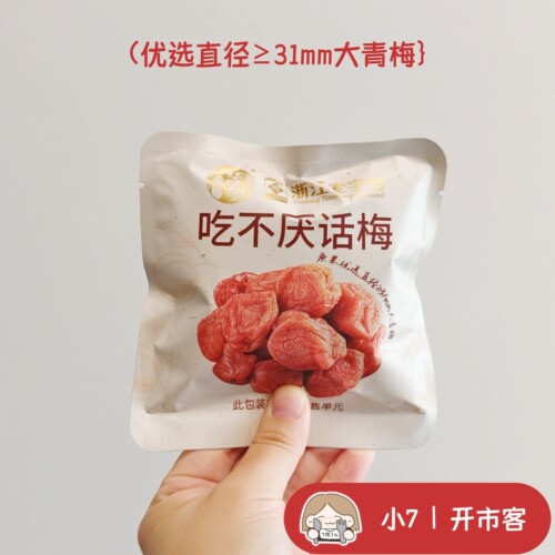 小7开市客【吃不厌话梅】