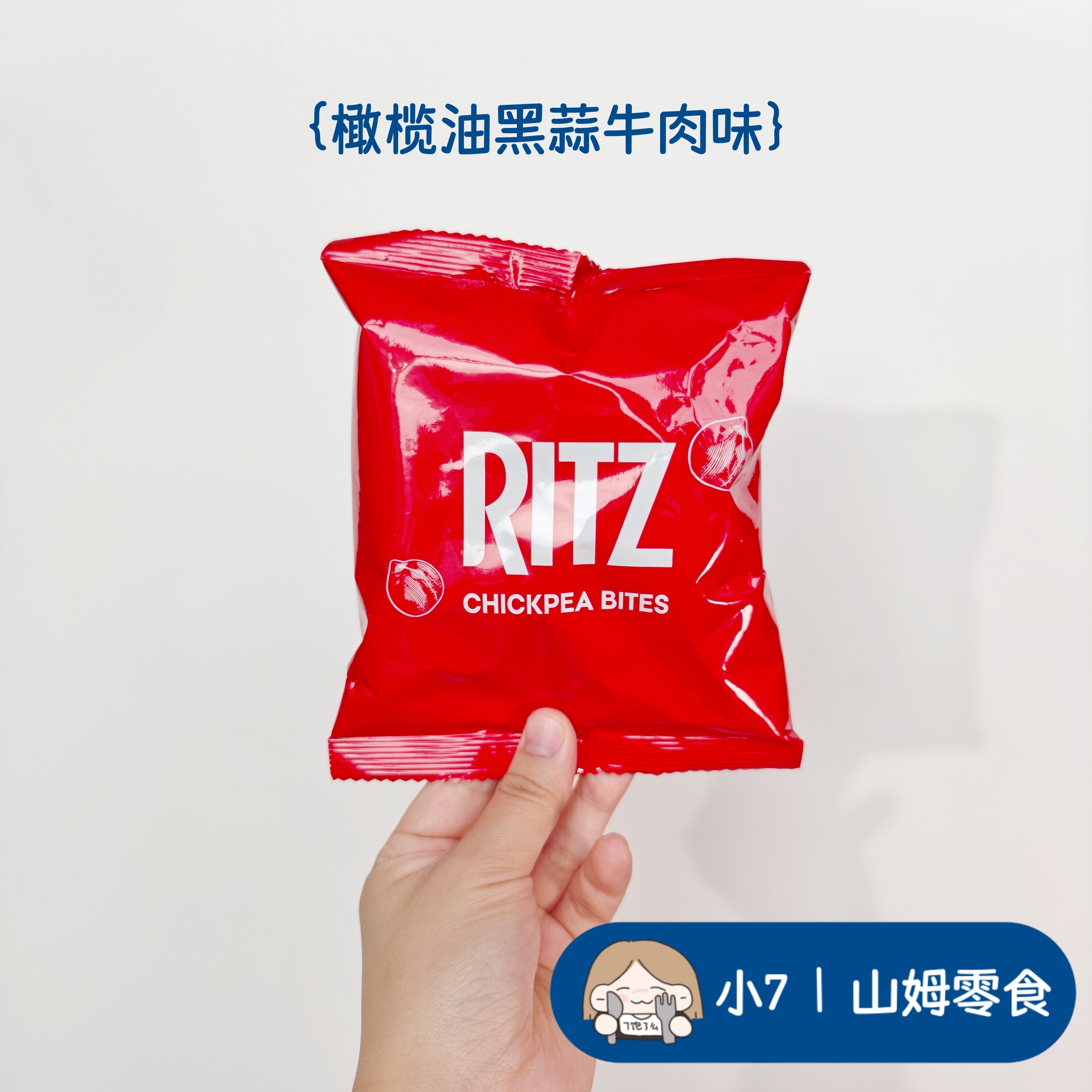 小7山姆 【乐之(Ritz)鹰嘴豆脆片】橄榄油黑蒜牛肉味 零食分装