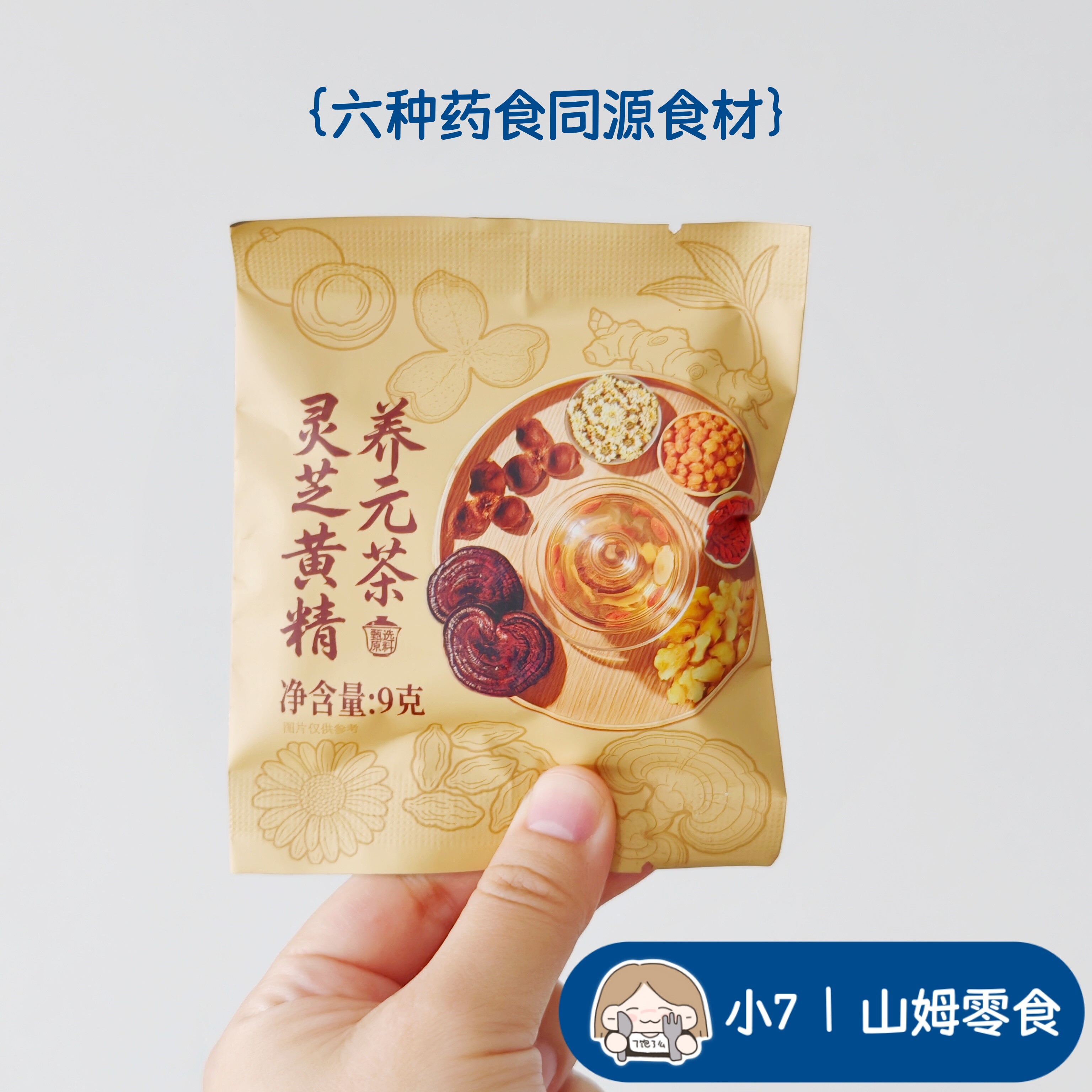 小7【康美灵芝黄精养元茶】
