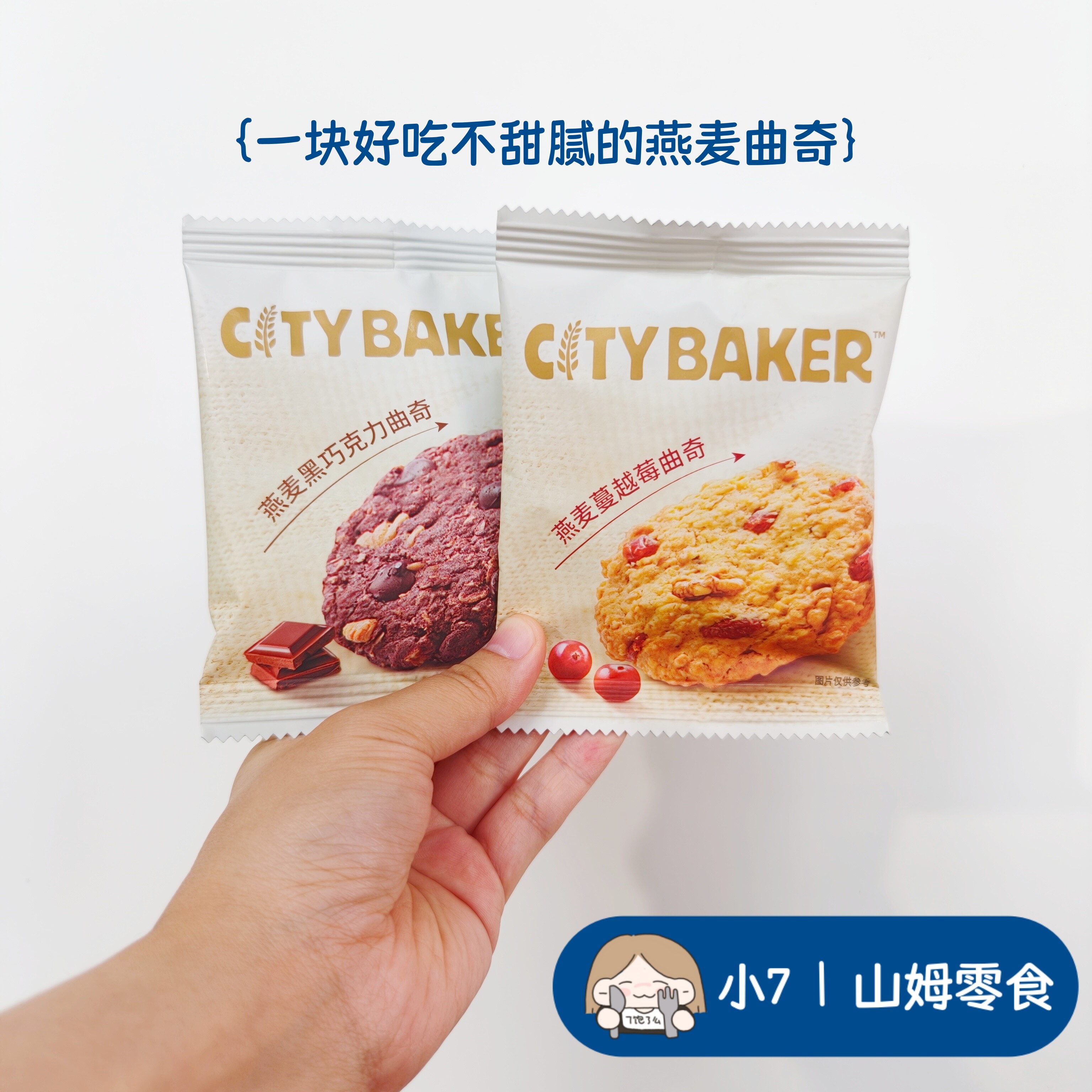 小7【燕麦曲奇】蔓越莓巧克力