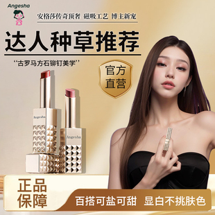 不掉色不沾杯显白滋润素颜淡妆 Angesha口红意大利罗马铆钉2025款