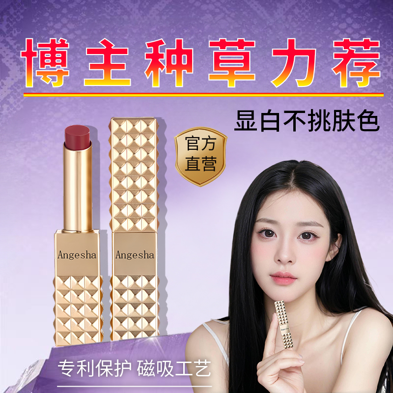 Angesha口红意大利罗马铆钉2025款素颜淡妆不掉色不沾杯显白滋润