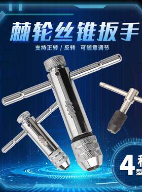 可调式丝锥扳手棘轮绞丝扳手M3-M12T型加长杆手动攻丝工具攻丝器