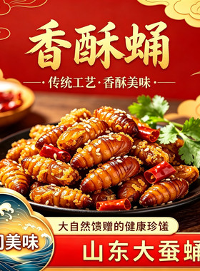 网红香酥蛹【山东A级大黄蛹】柞蚕蛹油炸即食零食下酒茧蛹金蝉蛹