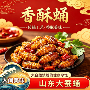 网红香酥蛹【山东A级大黄蛹】柞蚕蛹油炸即食零食下酒茧蛹金蝉蛹