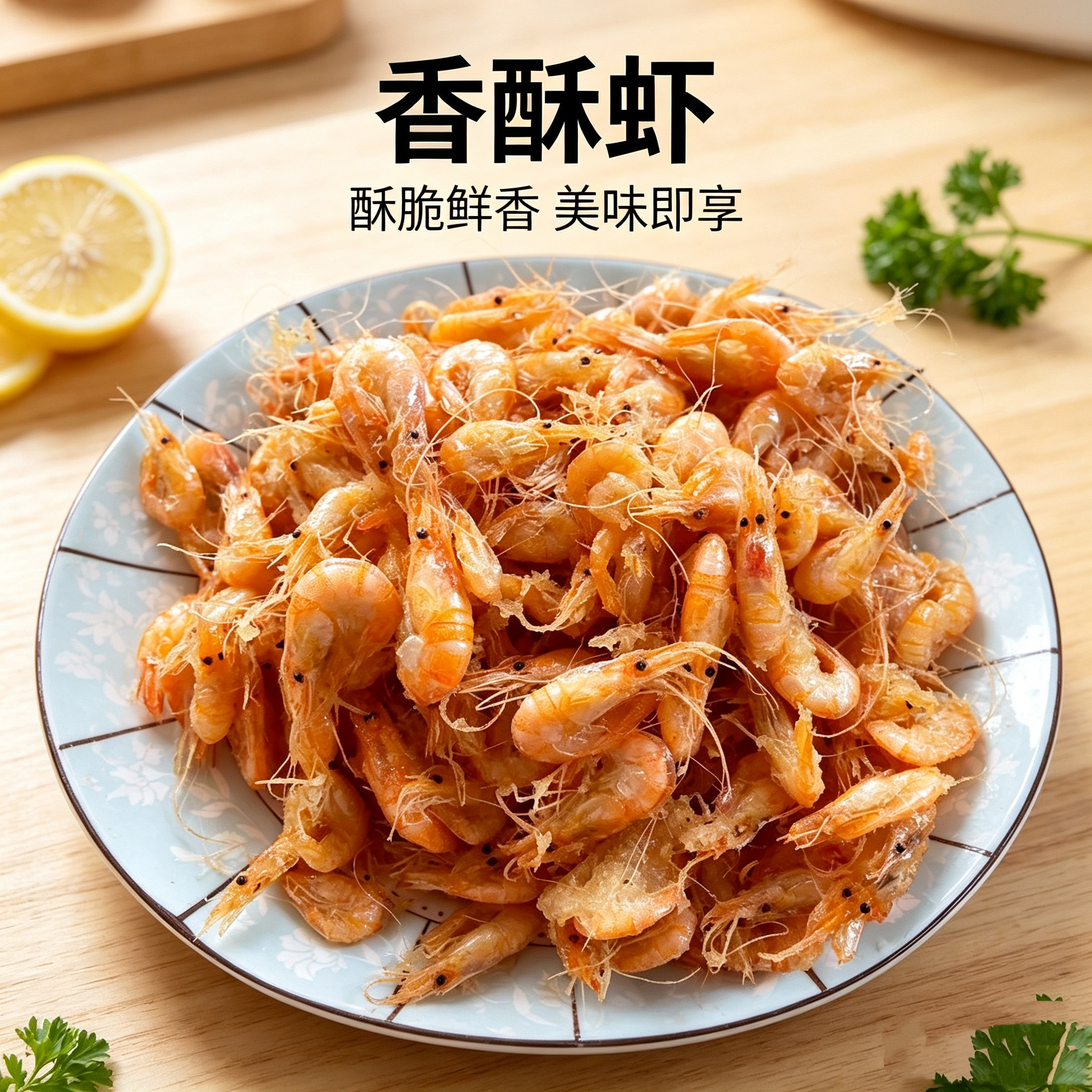 香酥虾【山东特产】油炸小河虾酥脆香辣河虾网红爆款零食新鲜现吃