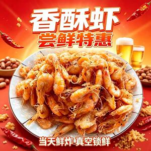 香酥河虾【山东特产】油炸小河虾酥脆香辣虾网红爆款零食新鲜现吃