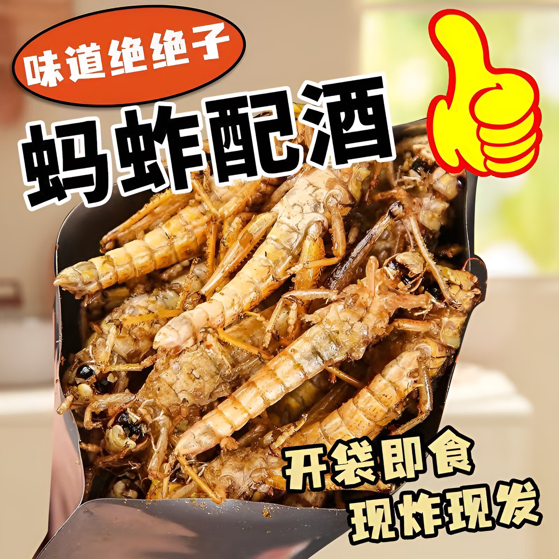 【去内脏】香酥蚂蚱油炸即食新鲜蝗虫食用昆虫子美食用蚱蜢