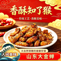 香酥金蝉【山东知了猴】金蝉蛹油炸即食唐僧肉虫子爬叉结了龟