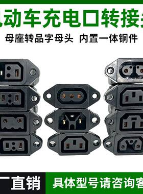 双母转换插头爱玛绿源金箭台铃品牌充电器转换品字T型电动车充电