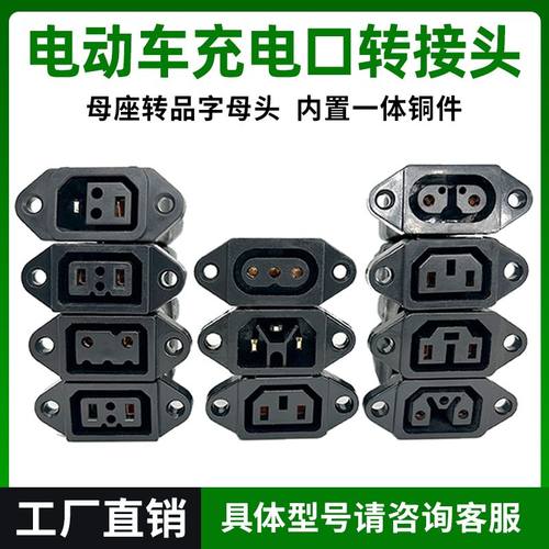 双母转换插头爱玛绿源金箭台铃品牌充电器转换品字T型电动车充电