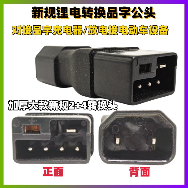 新规锂电2+4电动车转品字公头接充电桩通用品字充电器转换纯铜芯,电动车/配件/交通工具,电动车线类,淘宝优惠券,粉丝福利购,淘宝优惠卷