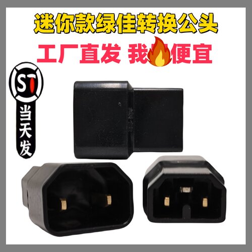 绿佳电动电瓶车充电放电转换品字通用口连接充电桩充电器插口对接