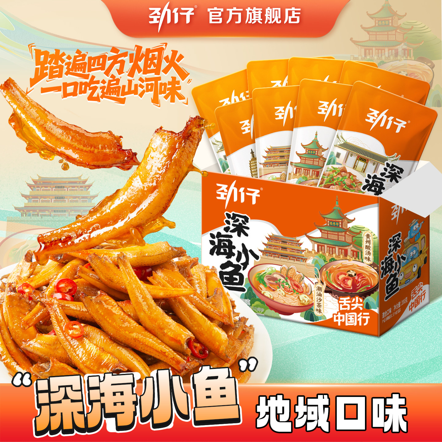 劲仔小鱼舌尖中国行地域风味小鱼仔湖南休闲食品办公室零食旗舰店