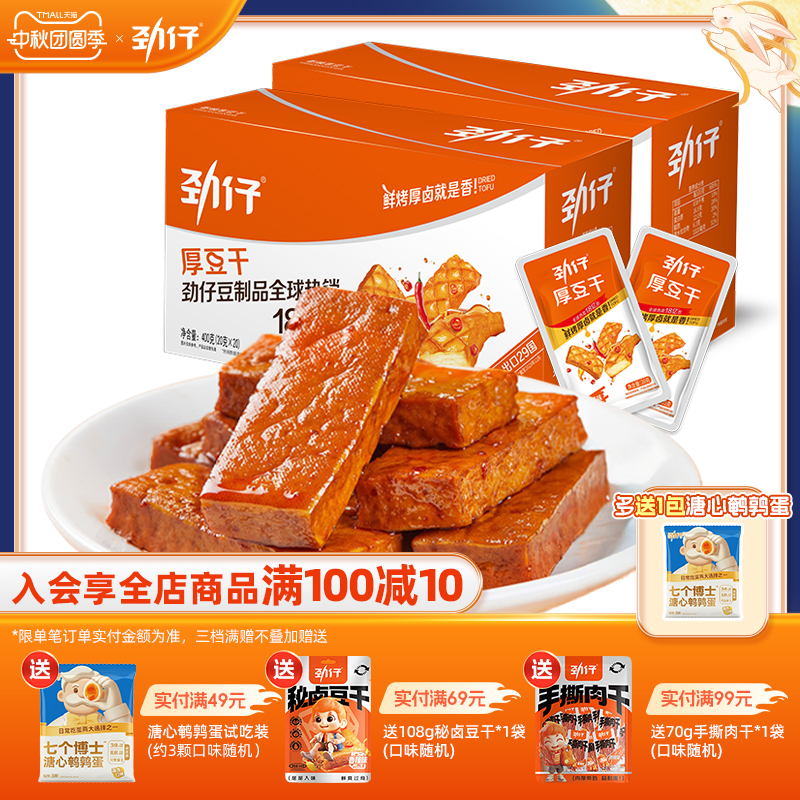 劲仔厚豆干40包香辣麻辣零食豆腐干小吃休闲解馋小零食吃货食品
