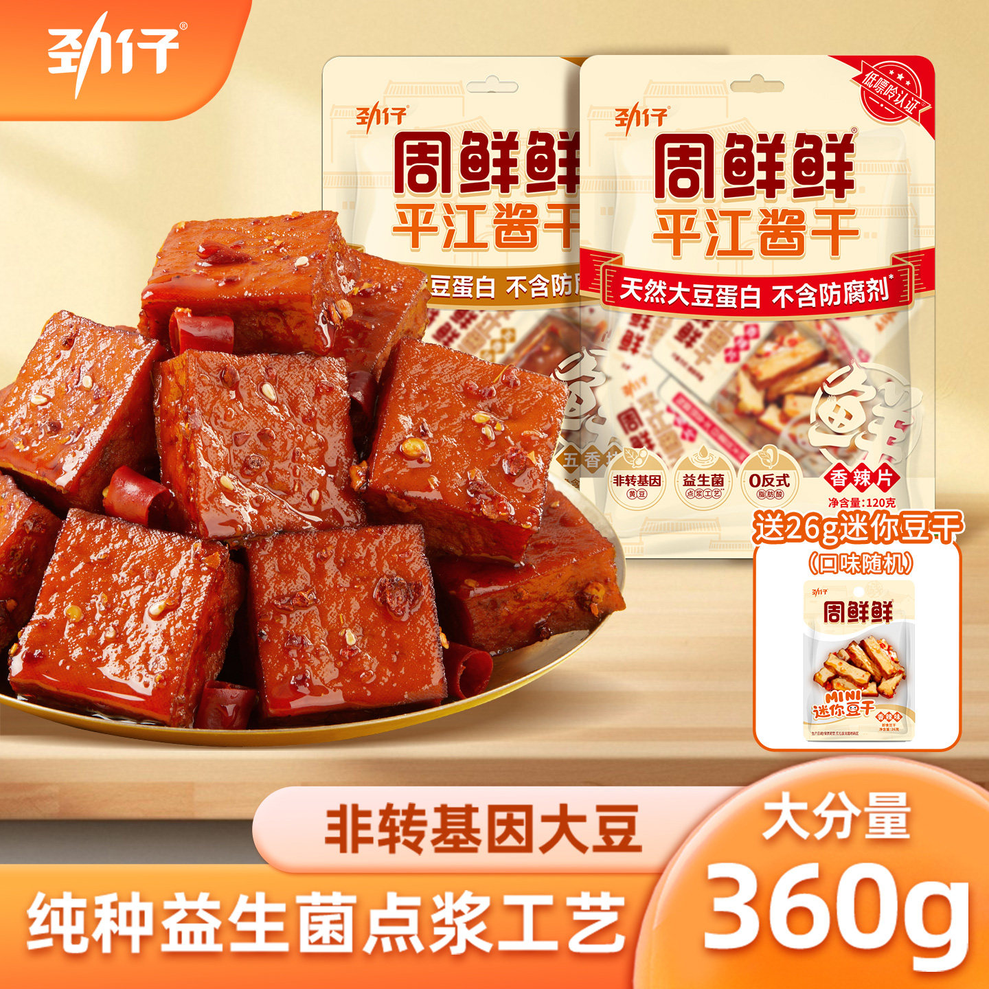 劲仔周鲜鲜平江豆干短保零食豆腐干小零食小包装休闲零食湖南特产