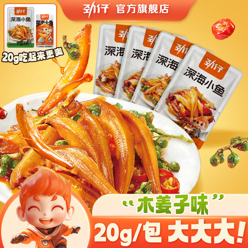 劲仔小鱼深海小鱼仔香辣麻辣海味即食鱼海味休闲解馋小零食