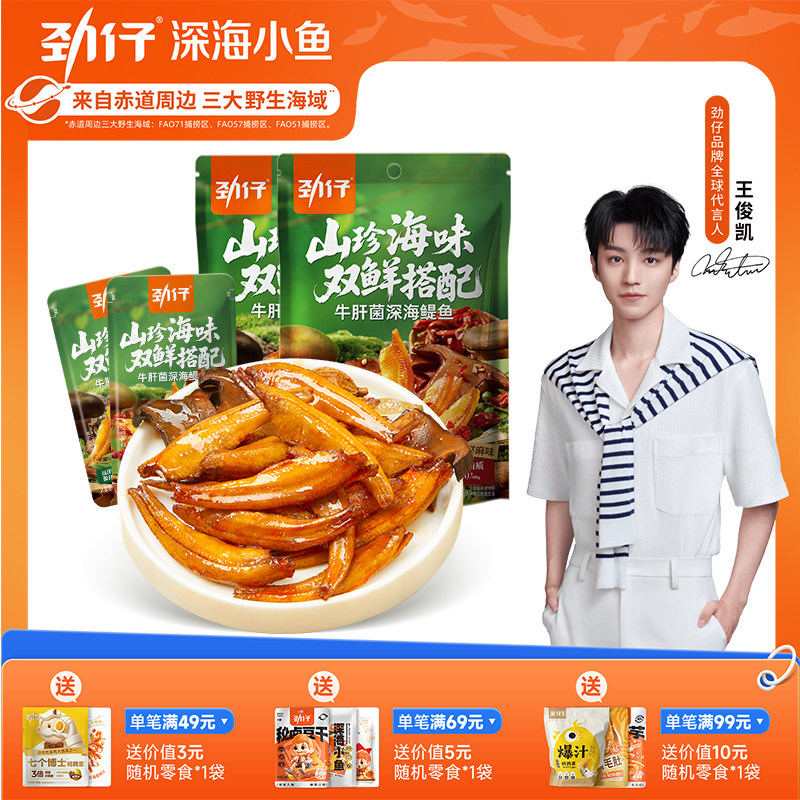 【新品上市】劲仔牛肝菌深海鳀鱼小鱼仔小鱼干湖南特产办公室零食