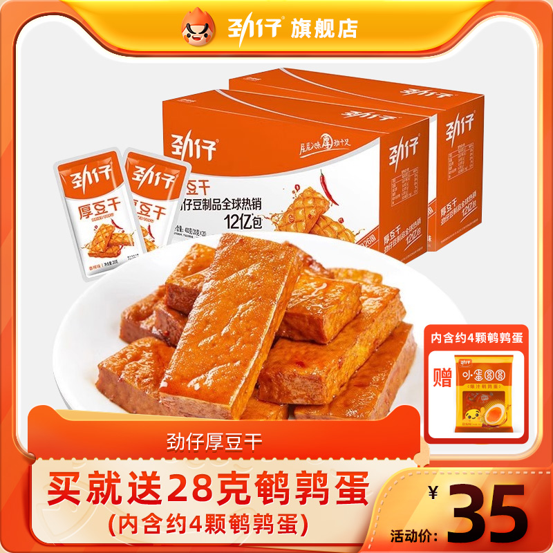 劲仔厚豆干40包好吃的麻辣零食豆腐干小吃休闲小零食吃货食品