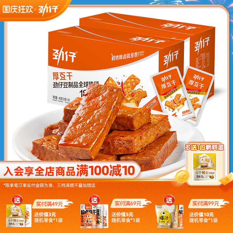 劲仔厚豆干40包香辣麻辣零食豆腐干小吃休闲解馋小零食吃货食品