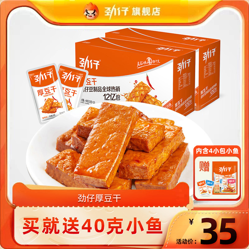 劲仔厚豆干40包好吃的麻辣零食豆腐干小吃休闲小零食吃货食品