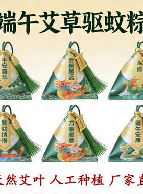 端午节纯艾草驱蚊粽子龙舟粽香囊礼品药店礼物车挂手工香包学生礼