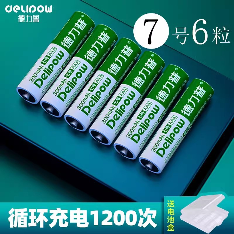 德力普7号充电电池6节通用1.2V镍氢可充电电池七号AAA玩具电池