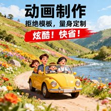 AI动画制作flash代做视频短片设计动漫广告3d宣传片二维三维动画