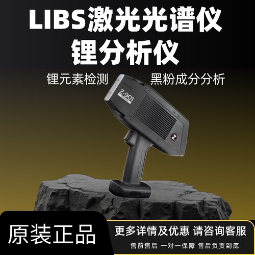 赛普斯锂元素检测激光手持式光谱