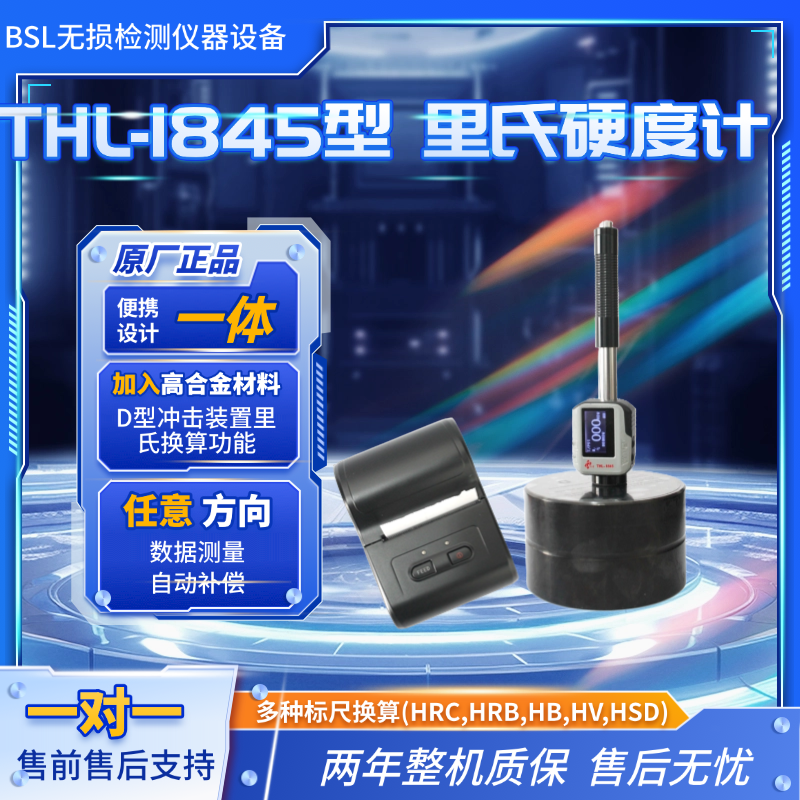 THL1845型便携式里氏硬度计