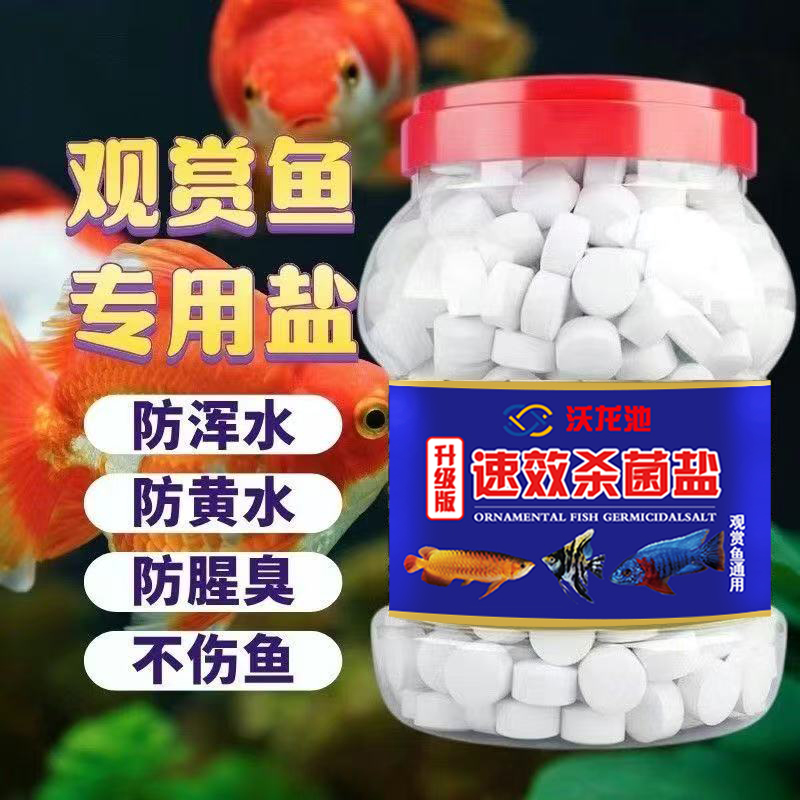 水族观赏鱼杀菌盐沃龙池杀菌净水