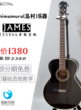 日本 shimamura(岛村)James面单民谣单板电箱法丽达 从容吉他教室