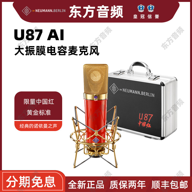 neumann/诺音曼u87限量版纽曼中国红大振膜录音直播专用电容话筒