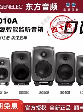国行Genelec 真力 8010A 8020D 8030C 8040B 8330A 有源监听音箱