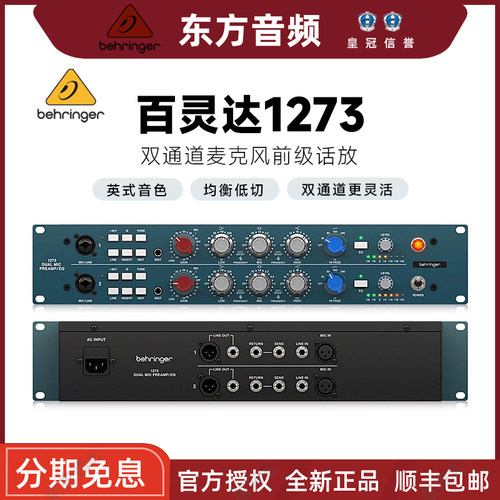 BEHRINGER百灵达 1273传奇双通道麦克风前置放大器