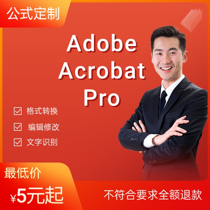 Adobe Acrobat Pro PDF文档word编辑器软件，公式定制