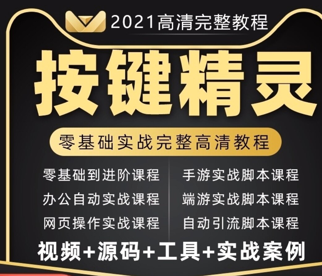 按键精灵教程制作游戏脚本零基础课程引流安卓电脑手机教学