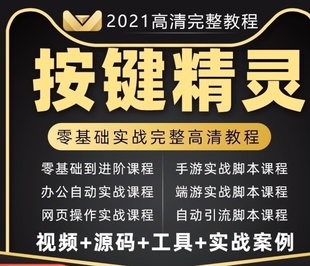 按键精灵教程制作游戏脚本零基础课程引流安卓电脑手机教学