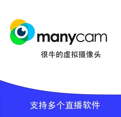 Manycam虚拟摄像头虚拟视频/无人直播软件去水印送教程