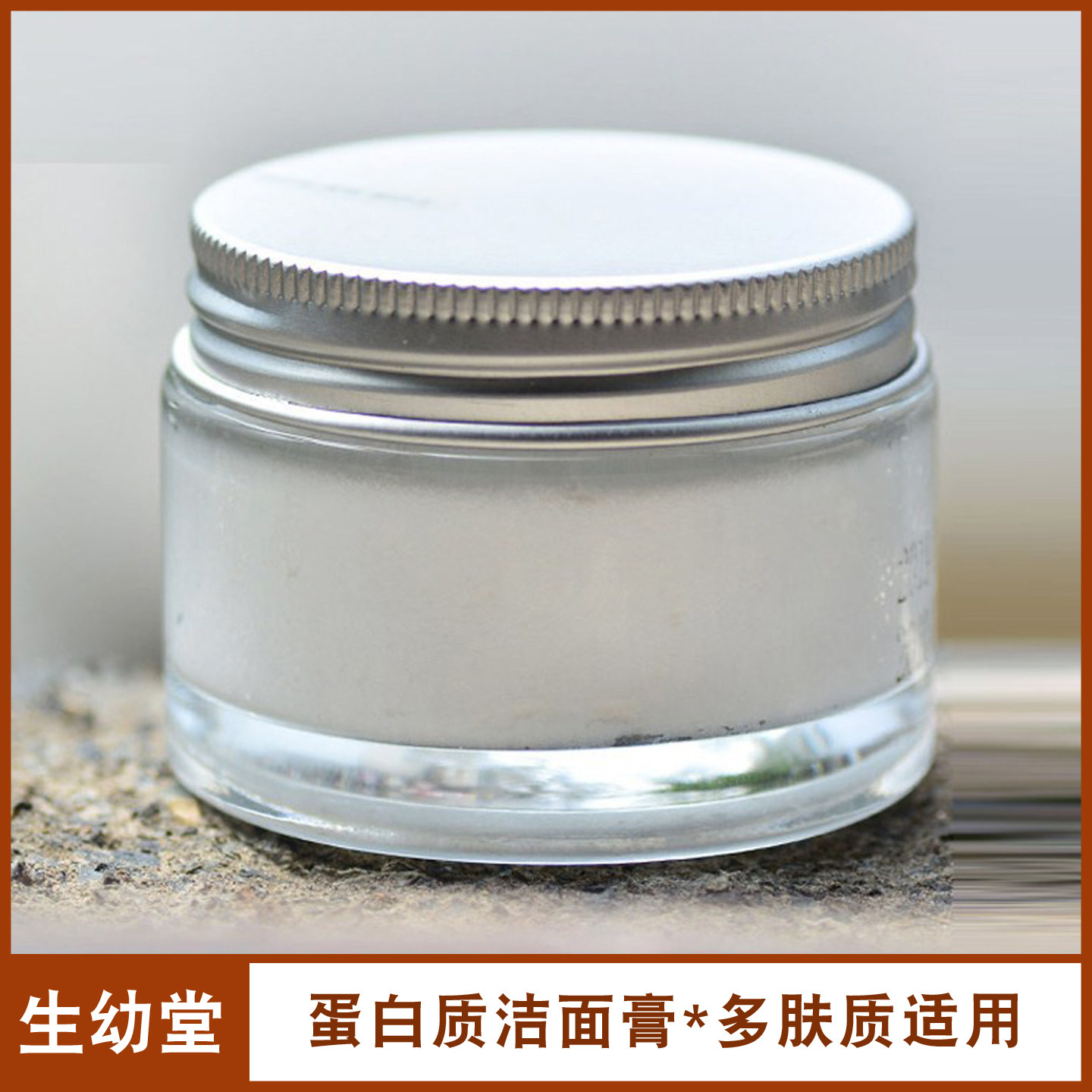 生幼堂纯天然大米蛋白质洁面膏卸妆收缩毛孔深层清洁霜去油洗面奶