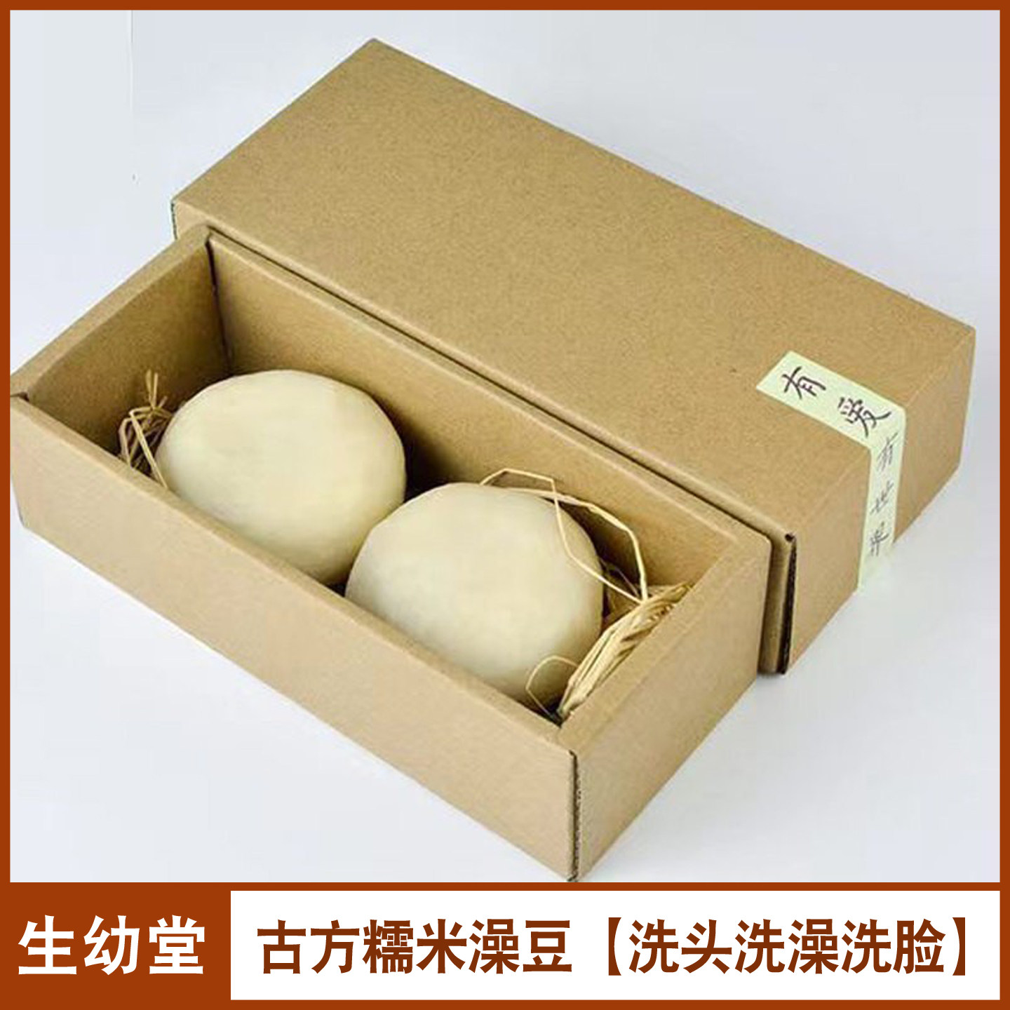 生幼堂糯米澡豆明代古方洗头洗澡皂豆洗脸刷牙去角质控油全家适用
