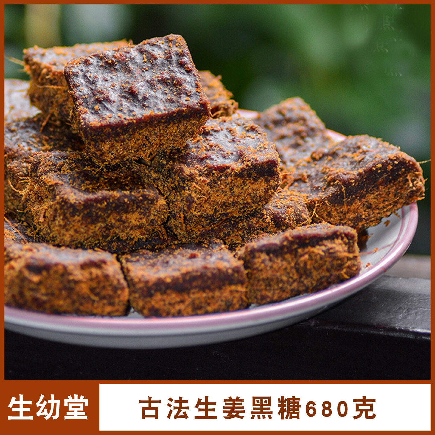 生幼堂古法生姜黑糖680克纯正黑糖姜茶小方块红皮甘蔗姜糖茶