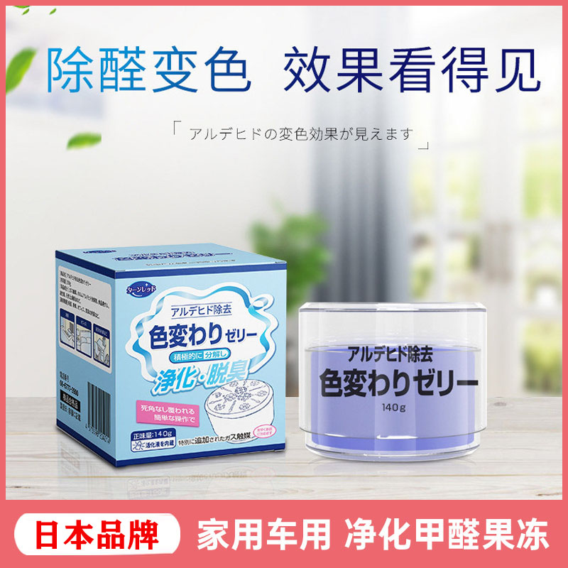 除醛变色果冻车用家用甲醛祛除剂