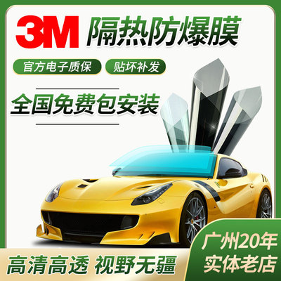 3M汽车贴膜隔热防爆膜