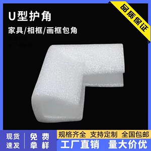 EPE珍珠棉U型防撞抗震护角