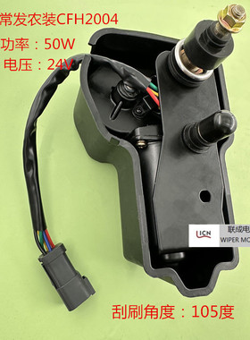 常发农装CFD804雨刮电机常发CFH2004前雨电机105度24V后雨刮电机