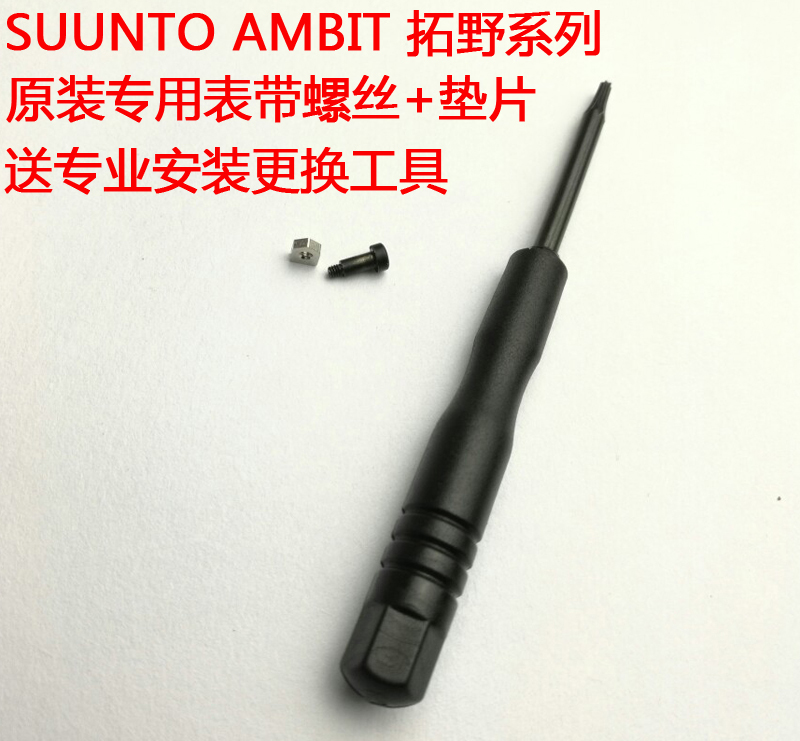 拓野系列表带专用螺丝+螺母，适用于AMBIT拓野1、拓野2，拓野2S、2R，此螺丝+螺母为拓野表带拆分出来，不含包装说明书！ 备注：即日起凡购买螺丝+螺母的客户，本店免费赠送更换表带工具一支！