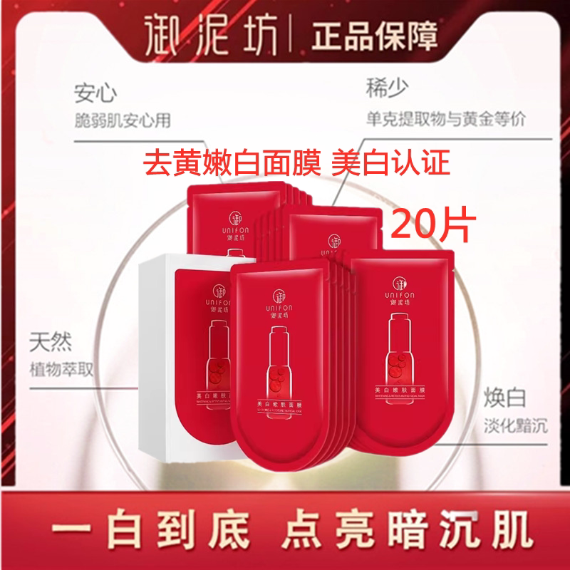 御泥坊美白嫩肤面膜淡化黑色素抗氧化补水保湿提亮肤色改善暗沉女