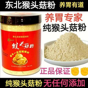 【正品】东北猴头菇粉100%破壁超细粉纯猴菇粉养胃专家250克/罐